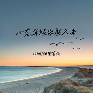 心态年轻容颜不老