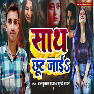 Rajkumar Raja - Sath Chhut Jai