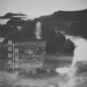 越是想念越是孤单