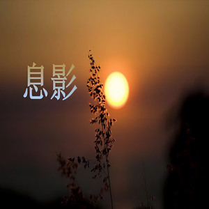 息影 (女生伴奏)