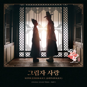 그림자 사랑 (Shadow of You)