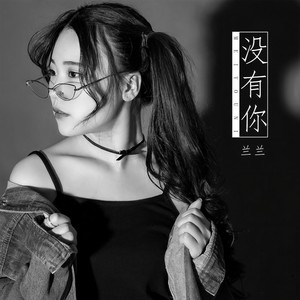 没有你