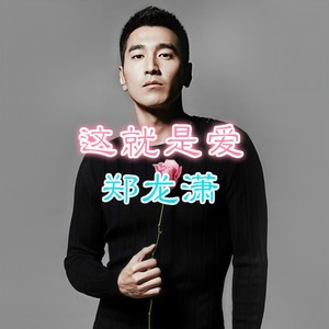 这就是爱