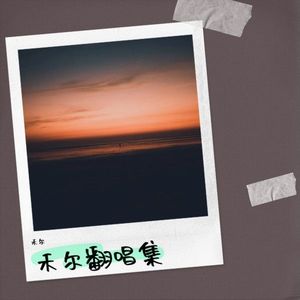 虹之间-禾尔