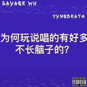 挖掘机男孩搞快点(prod.TreeTime)