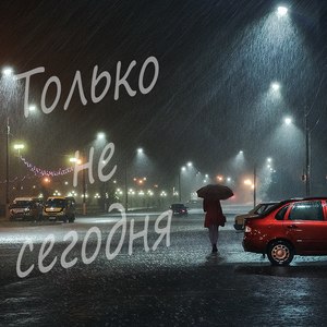 Только не сегодня