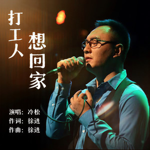 打工人想回家 (伴奏)