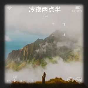 冷夜两点半-小元
