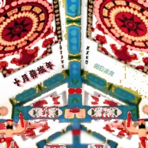 伽日冰龙 - 十月彝族年