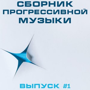 Сборник Прогрессивной Музыки