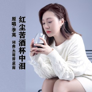 红尘苦酒杯中泪