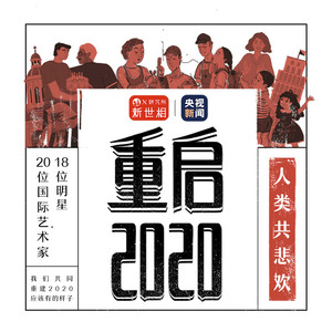 重启2020