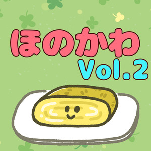 ほのかわVol.2