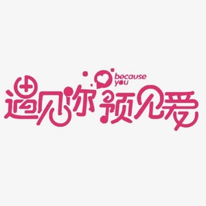 陪你去闯 (伴奏) - 水瓶座的幻想封面