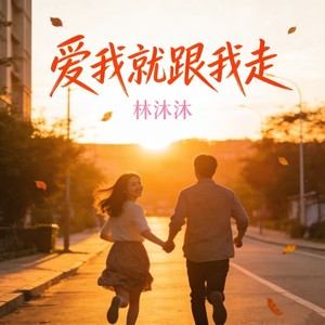 爱我就跟我走 (r&b版)封面