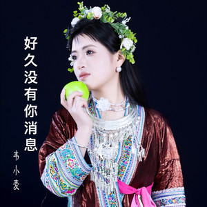 好久没有你消息