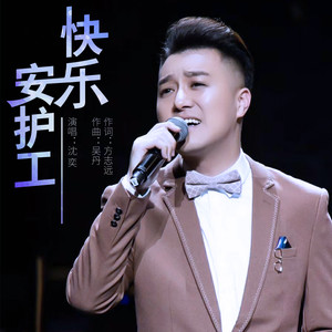 快乐安护工 (伴奏)