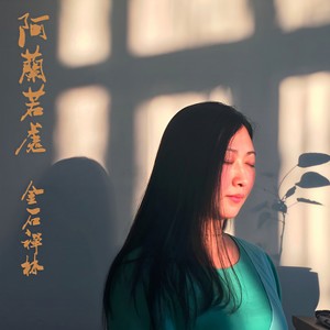 阿兰若处 金石禅林