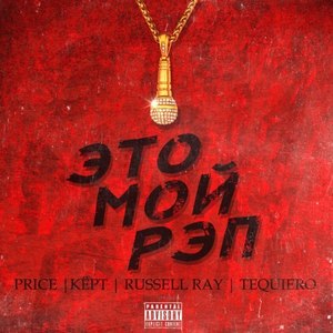 Это мой рэп (Explicit)
