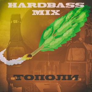Тополи (Hardbass Remix)