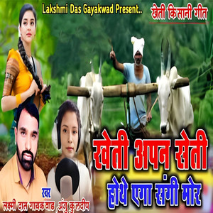 Kheti Apan Seti Hothe Aega Sangi Mor