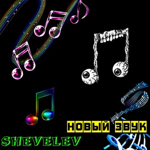 Новый звук (Explicit)