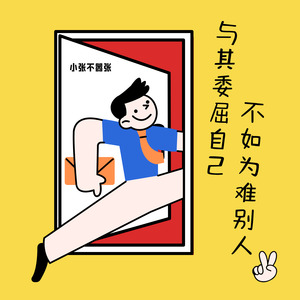 与其委屈自己 不如为难别人