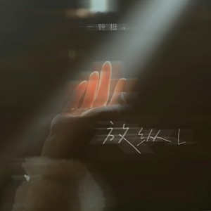 放纵L
