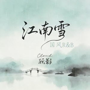 江南雪 (国风R&B)