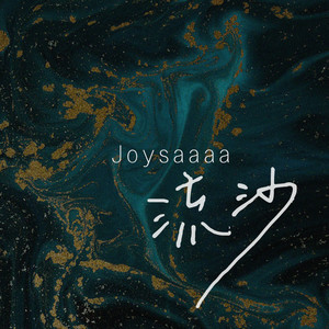 Joysaaaa - 流沙 (爱情好像流沙)