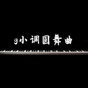 g小调圆舞曲