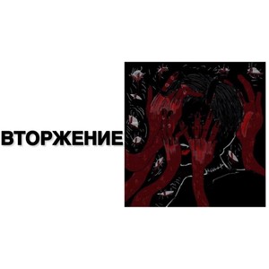 Вторжение (Explicit)