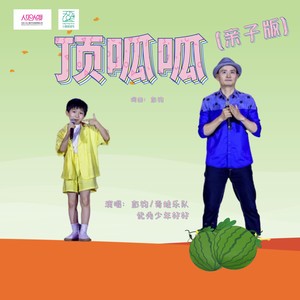 顶呱呱 (亲子版)