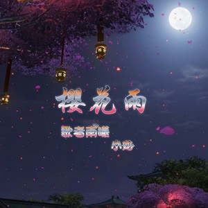 樱花雨 (伴奏)