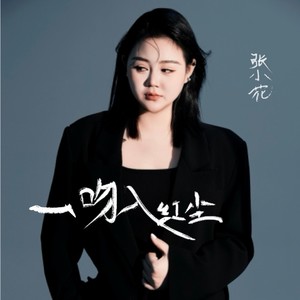 一吻入红尘 (伴奏)