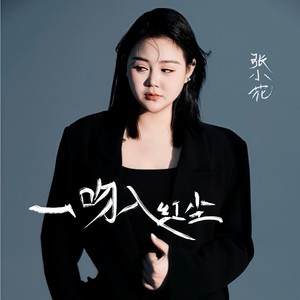 一吻入红尘-张小花