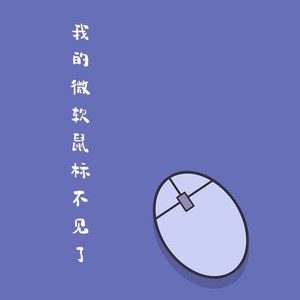 我的微软鼠标不见了 (Demo)