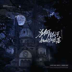 为何银河如此明亮-YNG48