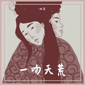 一吻天荒