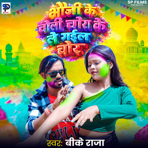 Bhauji Ke Choli Chora Ke Le Gail Chor