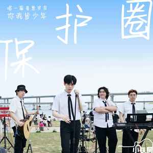保护圈 (伴奏)