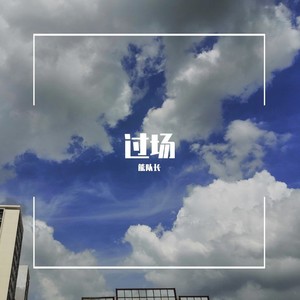 过场 (Demo)