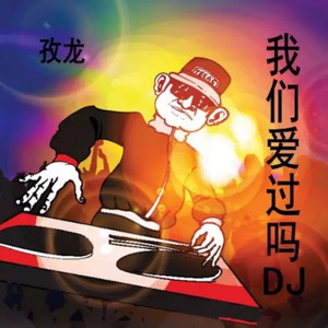 我们爱过吗 (DJ啊奇版)