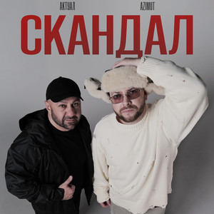 Скандал