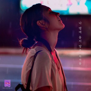 나 땜에 울지 말고 (Inst.)