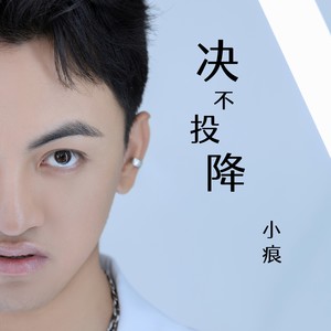 小痕 - 刹那 (伴奏)