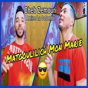 Matgoulilich Mon Marie -نكملها سيليبتار (feat. Cheb Zamouri)