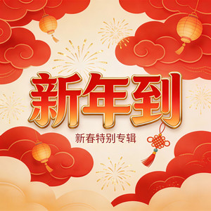 新年到