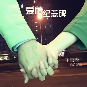 爱情纪念碑