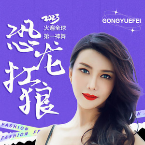 恐龙抗狼 (DJ默涵版)